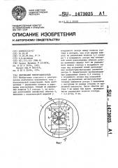 Вентильный электродвигатель (патент 1473025)