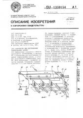Устройство для изготовления гофрированных кассет (патент 1359154)