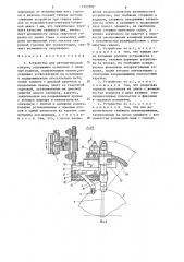 Устройство для автоматической сварки (патент 1353592)