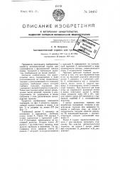 Автоматический тормоз для граммофонов (патент 54497)