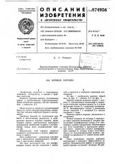 Буровая коронка (патент 874956)