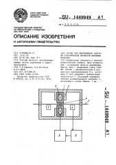 Датчик для непрерывного контроля электрической прочности изоляции проводов (патент 1449949)