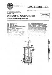 Канализационный перепад (патент 1454931)