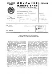 Устройство для тренировки уголь-ных регуляторов напряжения (патент 813659)