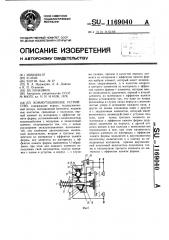 Коммутационное устройство (патент 1169040)