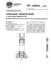 Устройство для резания камня (патент 1296435)