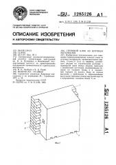 Стеновой блок из штучных материалов (патент 1285126)