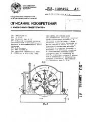 Щетка для очистки форм (патент 1308495)