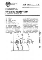 Усилительное устройство (патент 1322417)