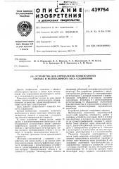 Устройство для определения элементарного состава и молекулярного веса соединений (патент 439754)