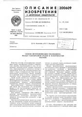 Способ интенсификации теплообмена между газообразной средой и поверхностьюнагрева (патент 200609)