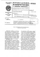 Устройство для регулирования скорости двигателя (патент 970331)