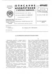 Устройство контроля каналов связи (патент 499682)