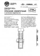 Способ динамических испытаний датчиков давления (патент 1569633)
