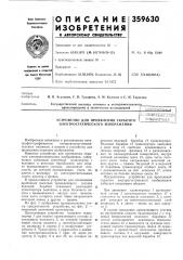 Устройство для проявления скрытого электростатического изображения:.т^-нт^е=]-?хш]''[ойд« (патент 359630)