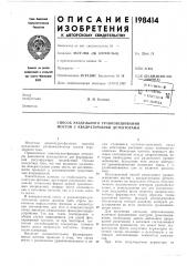 Способ раздельного уравновешивания мостов с квадратурными детекторами (патент 198414)