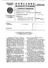 Устройство для моделирования динамических процессов в системах автоматического управления (патент 866566)