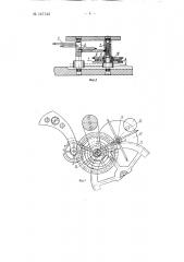 Стабилизатор момента заводной пружины, передаваемого балансу часов (патент 147143)