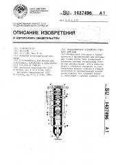 Гидравлическое устройство ударного действия (патент 1437496)