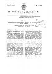 Приспособление к трепальной машине для автоматического съема холстов (патент 55311)