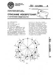 Устройство для изготовления стеклоизделий (патент 1212991)
