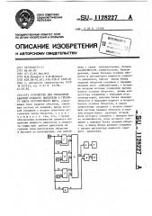 Устройство для управления работой судового двигателя и гребного винта регулируемого шага (патент 1128227)