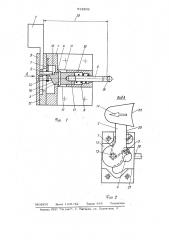 Замок для крепления выдвижного блока (патент 912898)