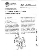 Устройство для поиска и подачи носителей информации с краевой перфорацией в плоскость кадрового окна фотосчитывателя (патент 1381555)