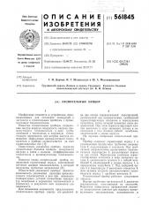 Отопительный прибор (патент 561845)