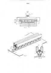 Установка для обработки листового стекла (патент 332613)