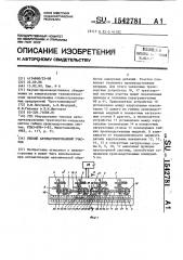 Гибкий автоматизированный участок (патент 1542781)