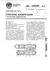 Устройство для резки труб (патент 1263448)