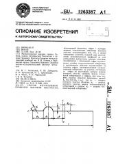 Способ изготовления профилей высокой жесткости (патент 1263387)