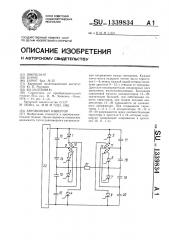 Автономный инвертор (патент 1339834)