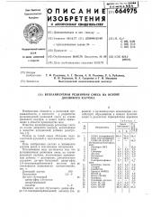 Вулканизуемая резиновая смесь на основе диенового каучука (патент 664975)