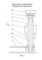Фрикционный привод каретки вертикального подъемника (патент 2666040)