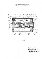 Пружинная муфта (патент 2639930)