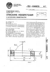Фланцевое соединение (патент 1588978)