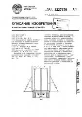 Установка для изготовления объемных железобетонных изделий (патент 1227470)