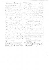 Устройство для дистанционного управления (патент 723548)