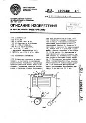 Верньерное устройство (патент 1499431)