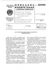 Устройство для правки деталей при термообработке (патент 425950)