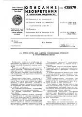 Пресс-форма для заделки токоведущих проводов в электрическую щетку (патент 435578)