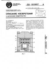 Гидравлический матричный пресс (патент 1018857)