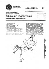 Плужковый сбрасыватель сыпучего материала с ленточного конвейера (патент 1608104)