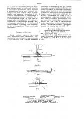 Линия раскроя древесностружечных плит (патент 954217)