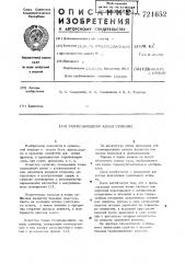 Газоподводящий канал сушилки (патент 721652)