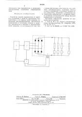 Устройство защиты выпрямителя от короткого замыкания в одной из параллельно включенных в его выходу цепей нагрузки (патент 541238)