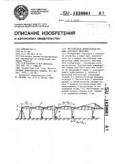 Многоопорная дождевальная машина кругового действия (патент 1438661)