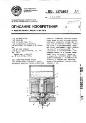 Электромагнитный клапан (патент 1373953)